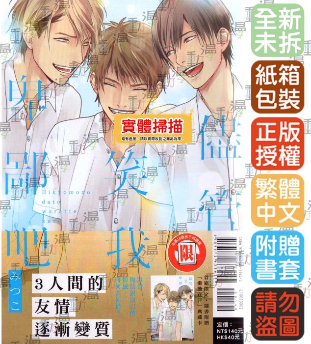 ♞BJ4動漫♙儘管笑我卑鄙吧《首刷版:典藏卡》+尼彩PP書套│みつこ│東立BL漫畫