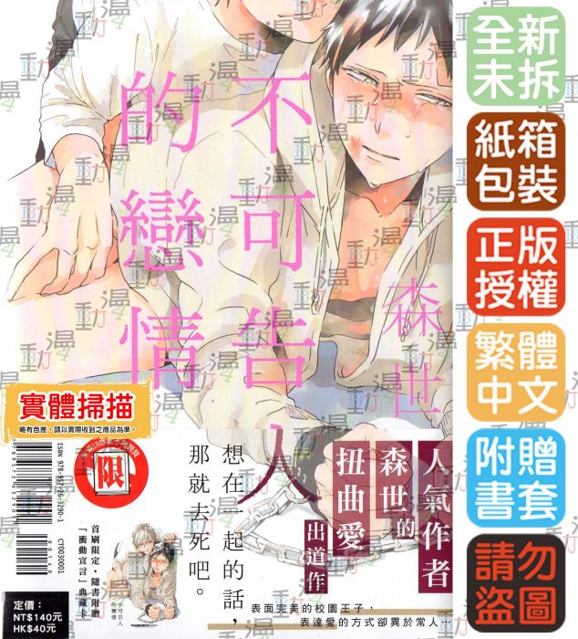 ♞BJ4動漫♙不可告人的戀情《首刷版:典藏卡》+尼彩PP書套│森世│東立BL漫畫