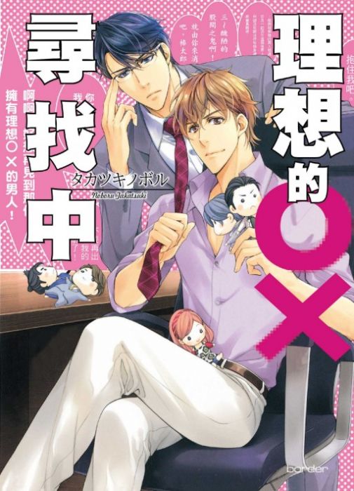 預計四月中上市♞BJ4動漫♙理想的OX尋找中《首刷版:典藏卡》+尼彩PP書套│タカツキ ノボル│東立BL漫畫