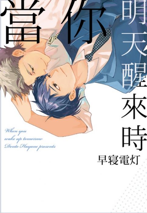 預計四月中上市♞BJ4動漫♙當你明天醒來時《首刷版:典藏卡》+尼彩PP書套│早寝電灯│東立BL漫畫