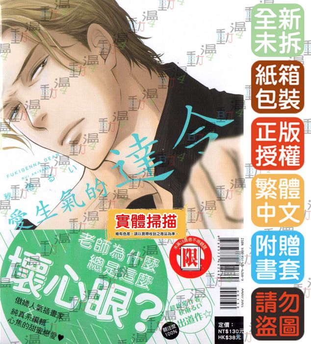 ♞BJ4動漫♙愛生氣的達令+尼彩PP書套│秋雨 るい│東立BL漫畫