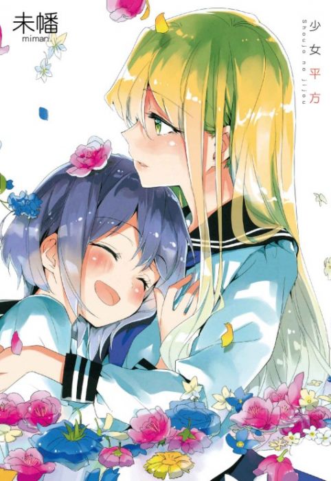 預計四月中上市♞BJ4動漫♙少女平方+尼彩PP書套│未幡│東立GL漫畫