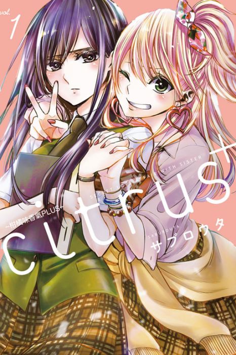 預計4月中♞BJ4動漫♙citrus +~柑橘味香氣PLUS~ 1《再版》+尼彩PP書套│サブロウタ│東立GL漫畫