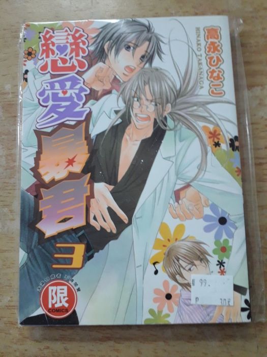 【yaoi會社 寄賣】二手/商業書/東販/高永ひなこ《戀愛暴君 3》#33