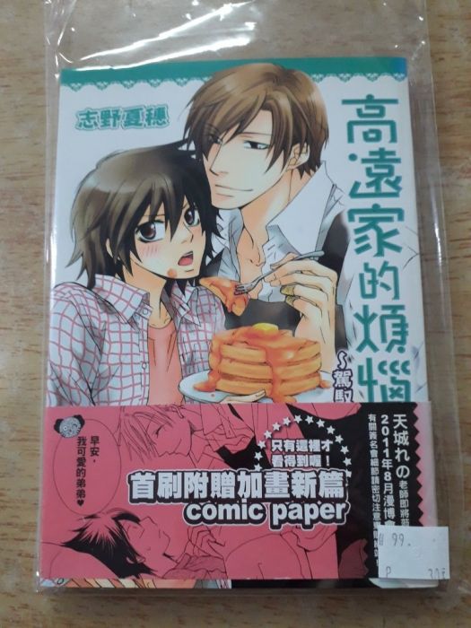 【yaoi會社 寄賣】二手/商業書/東販/志遠夏穗《高遠家的煩惱事情-駕馭弟控哥哥的妙招》#33