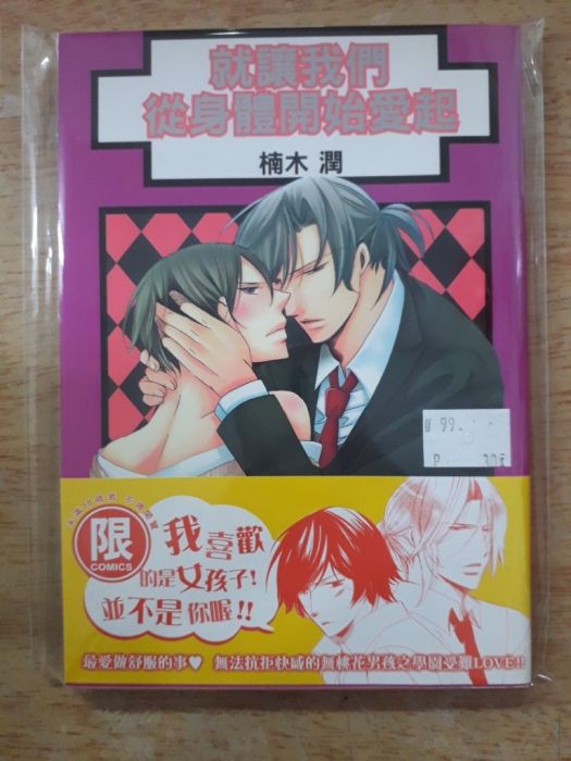 【yaoi會社 寄賣】二手/商業書/東販/楠木潤《就讓我們從身體愛起》#33