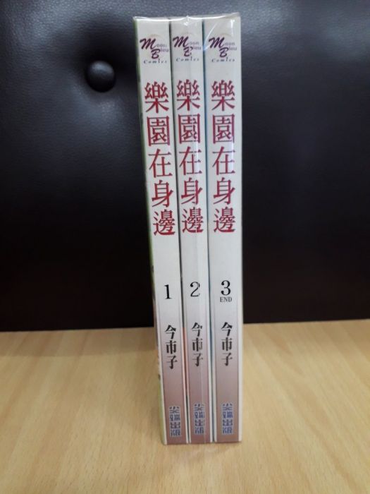 【yaoi會社 寄賣】二手/商業書/尖端/今市子《樂園在身邊 1-3完》#33