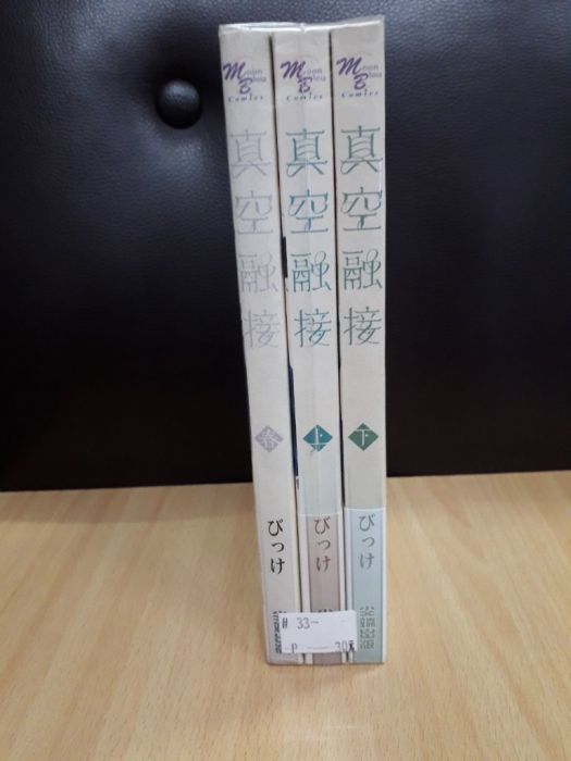 【yaoi會社 寄賣】二手/商業書/尖端/びっけ《真空融接 上下+春》#33