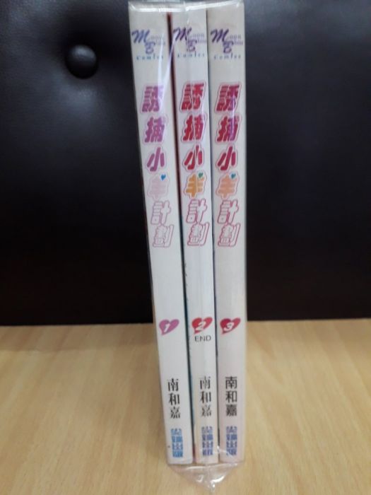 【yaoi會社 寄賣】二手/商業書/尖端/みなみ遥《誘捕小羊計劃 1-3完》#33