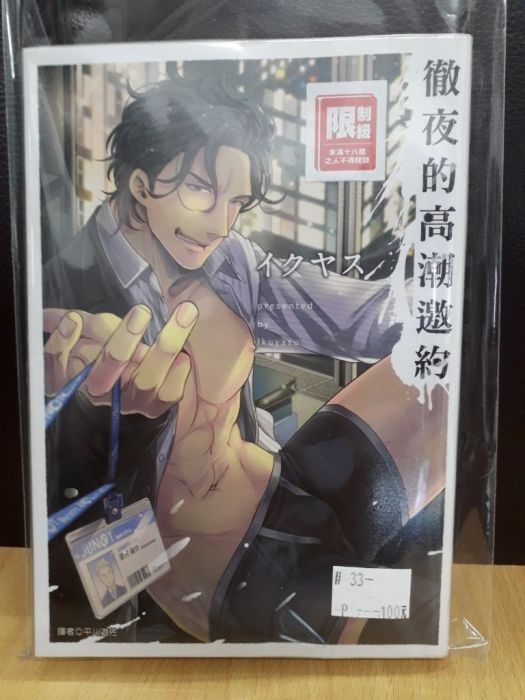 【yaoi會社 寄賣】二手/商業書/尖端/イクヤス《徹夜的高潮邀約》#33