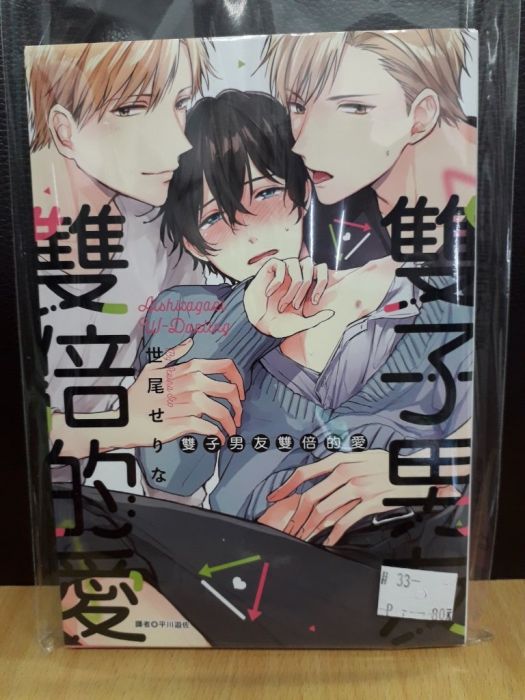 【yaoi會社 寄賣】二手/商業書/尖端/世尾せりな《雙子男友雙倍的愛》#33