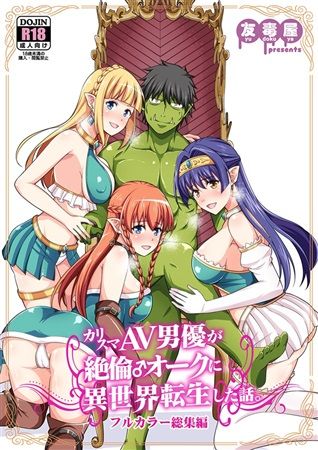 響代購/預約 同人誌 C98 原創 特典 友吉(友毒屋)カリスマAV男優が絶倫オークに異世界転生した話。 フルカラー総集編 m648327
