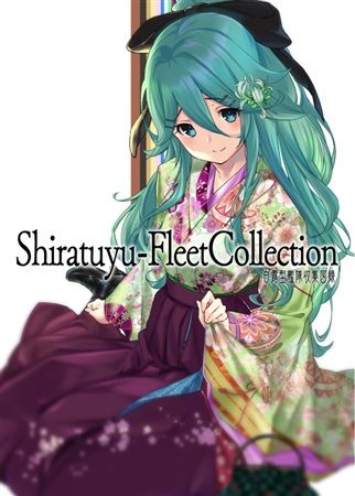 響代購/預約 同人誌 C98 一般 艦隊收藏 艦娘 插畫集 羊毛兎(兎屋)Shiratsuyu-FleetCollection m647933
