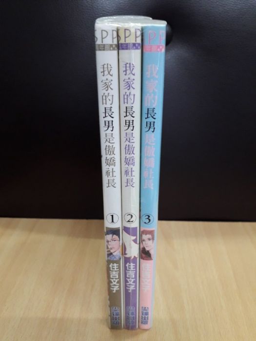 買動漫 Yaoi會社寄賣 二手 商業書 尖端 住吉文子 我家長男是傲嬌社長1 3 33 買動漫 Yaoi會社寄賣 二手 商業書 尖端 住吉文子 我家長男是傲嬌社長1 3 33
