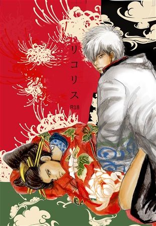 買動漫 Mu S 同人誌代購 Oko Soul2soul 特典付 リコリス 銀魂 買動漫 Mu S 同人誌代購 Oko Soul2soul 特典付 リコリス 銀魂