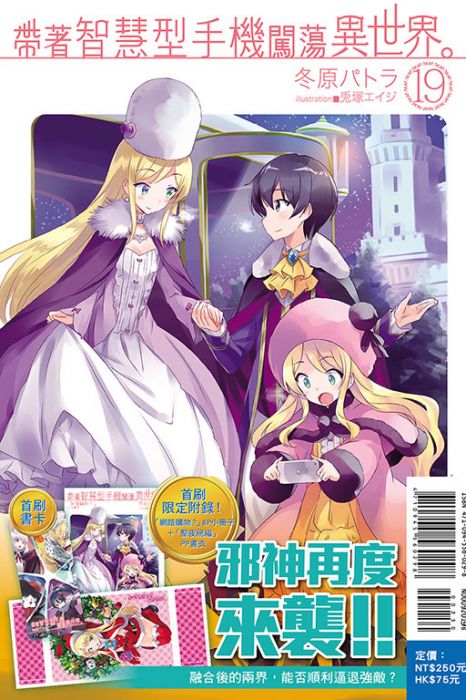♞BJ4動漫♙帶著智慧型手機闖蕩異世界 19《首刷版:書卡+小冊子+書衣》+尼彩PP書套│冬原パトラ│東立小說
