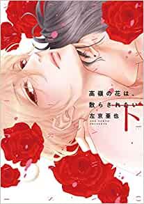 買動漫 預售高嶺の花は散らされたい上下bl漫畫日語漫畫左京亜也 買動漫 預售高嶺の花は散らされたい上下bl漫畫日語漫畫左京亜也