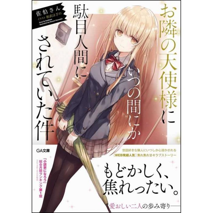 響代購/預約 原文書籍 お隣の天使様にいつの間にか駄目人間にされていた件 佐伯さん (SBクリエイティブ)