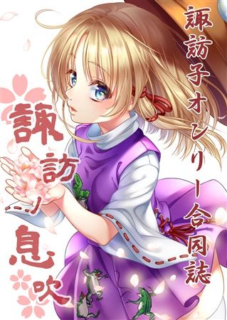 買動漫 Mu S 同人誌代購 のらわんこ ラムディア ばくp カタケイ 他 すわんこ堂 特典付 諏訪子オンリー合同誌諏訪ノ息吹 東方 Project 東方風神錄 買動漫 Mu S 同人誌代購 のらわんこ ラムディア ばくp カタケイ 他 すわんこ堂 特典付 諏訪子オンリー合同誌諏訪ノ息吹 東方 Project 東方風神錄