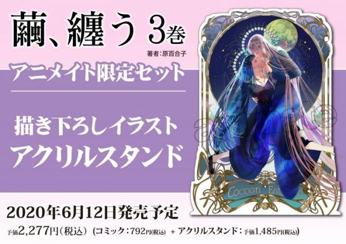 買動漫 Animate限定套組代購日文漫畫原百合子 繭 纏身 繭 纏う 3 附 壓克力立牌年6月 買動漫 Animate限定套組代購日文漫畫原百合子 繭 纏身 繭 纏う 3 附 壓克力立牌年6月