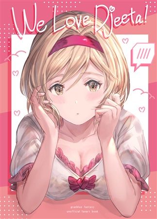 響代購/現貨 同人誌 C98 一般 碧藍幻想 GBF 插畫集 みり㍑(みりりうむ)We Love Djeeta! m656601