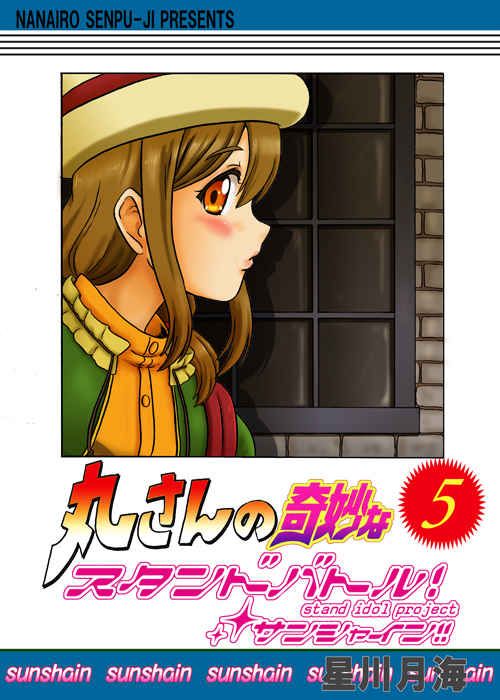 買動漫 訂購代購屋同人誌lovelive 丸さんの奇妙なスタンドバトル ５ 星川月海七色旋風児国木田花丸津島善子 虎之穴melonbooks 駿河屋
