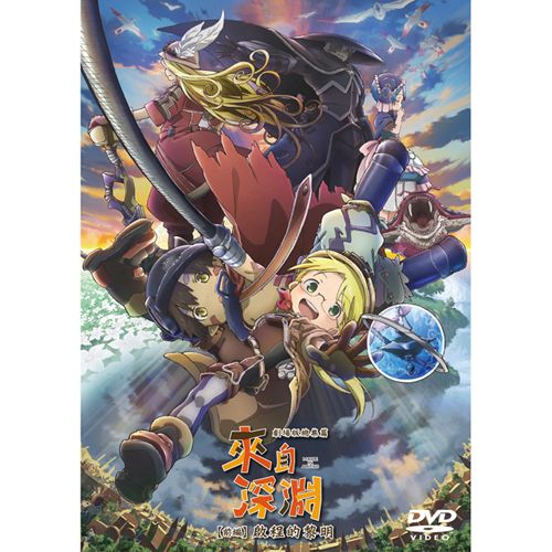 來自深淵 劇場版總集編 前編:啟程的黎明 DVD