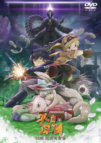 來自深淵 劇場版總集篇 後編:流浪之黄昏 DVD
