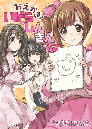 買動漫 Mu S C98 同人誌代購 稀周悠希 黒井みめい 黎明ネルトリンゲン おえかき いがらしんきんぐ 偶像大師 灰姑娘女孩