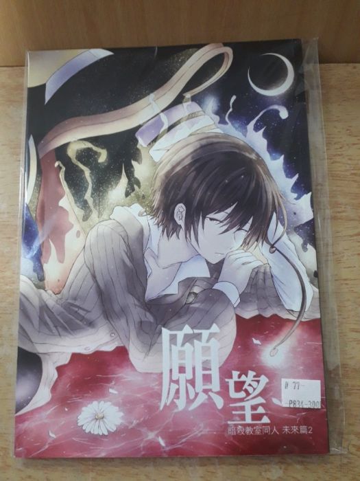 買動漫 Yaoi會社寄賣 二手 暗殺教室 雙死神 二代死神x死神 S判 願望 同人誌 77 買動漫 Yaoi會社寄賣 二手 暗殺教室 雙死神 二代死神x死神 S判 願望 同人誌 77