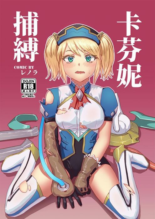 買動漫 傳說對決同人本 卡芬妮捕縛 12p