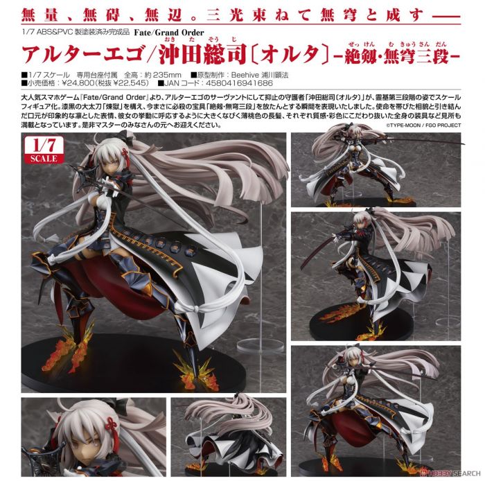 【怨念事務所】預約商品 21年10月(免訂金) GSC Fate FGO Alter Ego 沖田總司 絕劍‧無穹三段