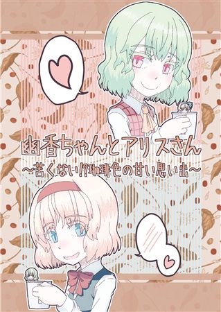 買動漫 Mu S C98 同人誌代購 かざみとり 手掴み友の会 幽香ちゃんとアリスさん 苦くない 珈琲色の甘い思い出 東方 Project 東方舊作