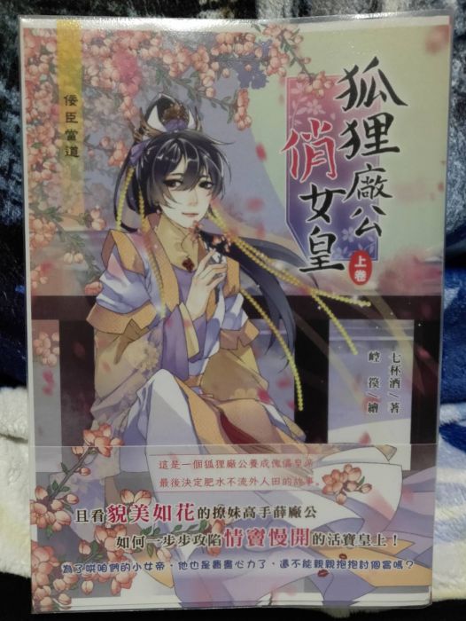 現貨 可橙文化 狐狸廠公俏女皇 上 下 完