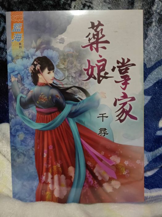 全新 現貨 藍海 藥娘掌家