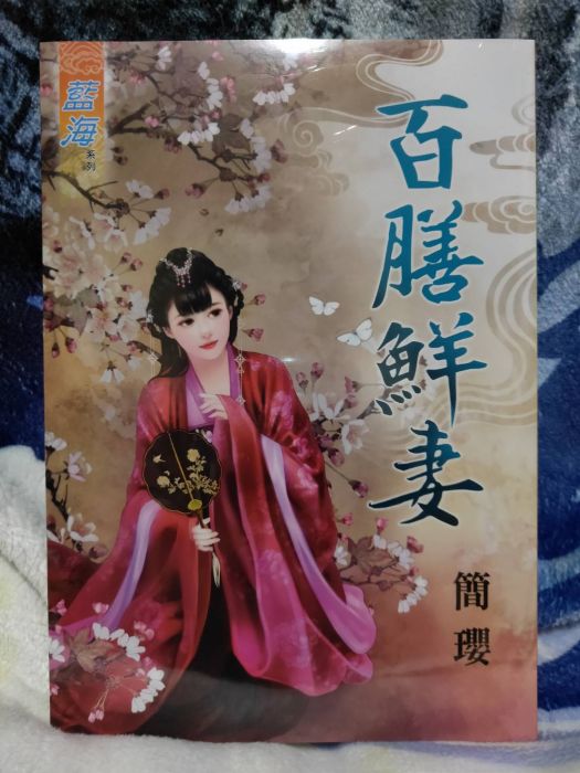 全新 現貨 藍海 百膳鮮妻