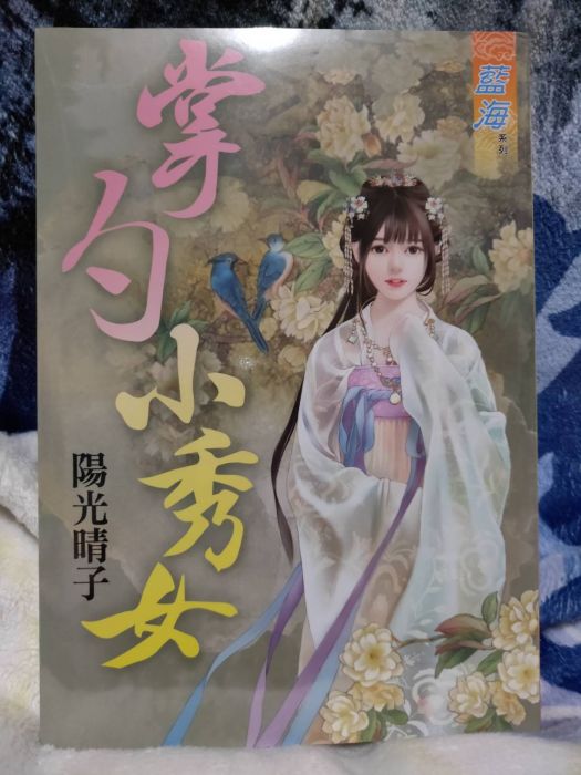 全新 現貨 藍海 掌勺小秀女