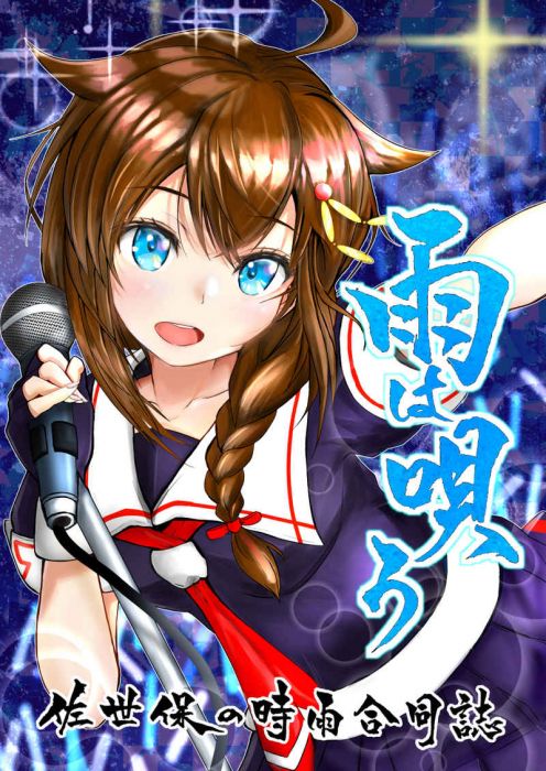 買動漫 訂購代購屋同人誌艦隊收藏雨は唄う 佐世保の時雨合同誌 村雨龍紅譚舎時雨大鯨白露 虎之穴melonbooks 駿河屋cq Web 買動漫 訂購代購屋同人誌艦隊收藏雨は唄う 佐世保の時雨合同誌 村雨龍紅譚舎時雨大鯨白露 虎之穴melonbooks 駿河屋cq Web