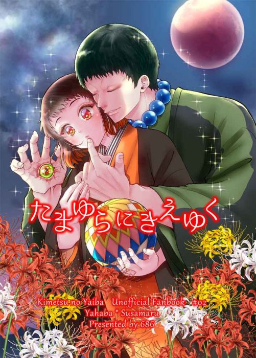 買動漫 缺貨代購屋同人誌鬼滅之刃たまゆらにきえゆくたごロクハチロク矢琶羽 朱紗丸 虎之穴melonbooks 駿河屋cq Web Kbooks 買動漫 缺貨代購屋同人誌鬼滅之刃たまゆらにきえゆくたごロクハチロク矢琶羽 朱紗丸 虎之穴melonbooks 駿河屋cq Web Kbooks
