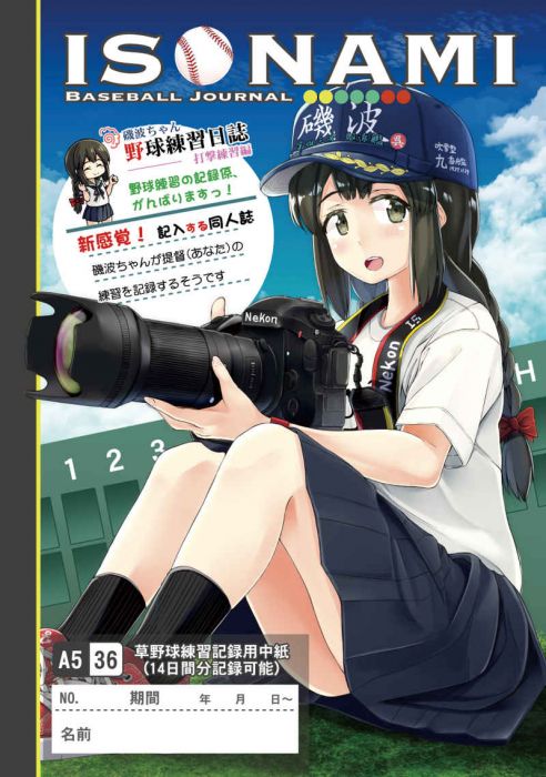 買動漫 訂購代購屋同人誌艦隊收藏磯波ちゃん野球練習日誌 打撃練習編アツアギoverlap 磯波浦波 虎之穴melonbooks 駿河屋cq Web Kbooks 05 16 買動漫 訂購代購屋同人誌艦隊收藏磯波ちゃん野球練習日誌 打撃練習編アツアギoverlap 磯波浦波 虎之穴melonbooks 駿河屋cq Web Kbooks 05 16
