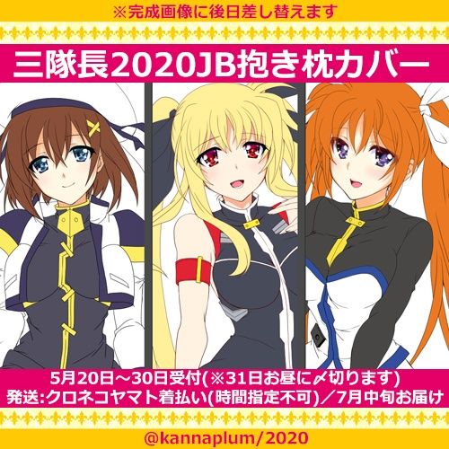 響代購/預約 抱枕套 魔法少女奈葉 SS 三隊長2020JB抱き枕カバー かん奈(PLUM) BOOTH