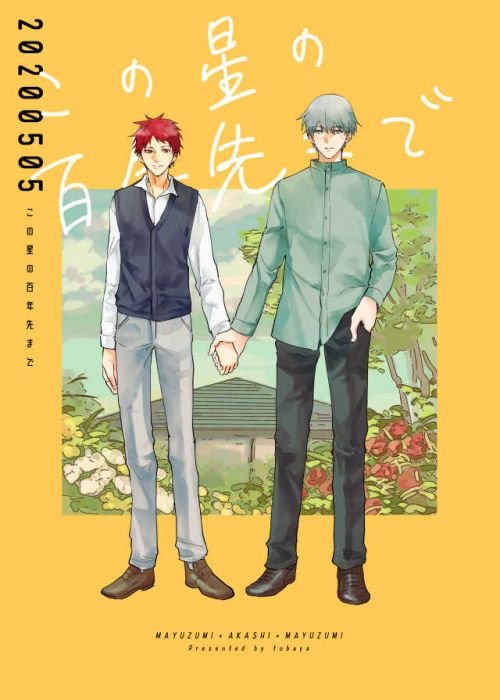 買動漫 缺貨代購屋同人誌影子籃球員この星の百年先までお鳥とばや黛千尋 赤司征十郎 虎之穴melonbooks 駿河屋cq