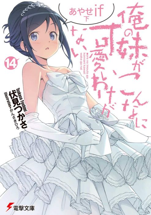 買動漫 Nmbooks 日文小說伏見つかさ 伏見司 俺の妹がこんなに可愛いわけがない 14 我的妹妹哪有這麼可愛 第14集 買動漫 Nmbooks 日文小說伏見つかさ 伏見司 俺の妹がこんなに可愛いわけがない 14 我的妹妹哪有這麼可愛 第14集