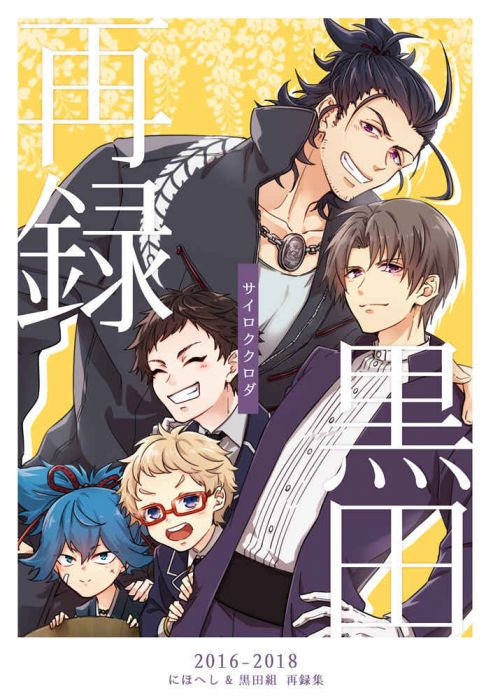 買動漫 訂購代購屋同人誌刀劍亂舞再録黒田三色茶房 日本号 へし切長谷部 虎之穴melonbooks 駿河屋cq Web Kbooks 06 07