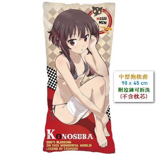 為美好的世界獻上祝福!紅傳說 中型抱枕套 (2) 2020ACG博覽會