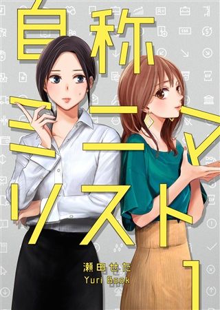 買動漫 Mu S 同人誌代購 瀬田せた ヴォイテク 自称ミニマリスト 百合 創作