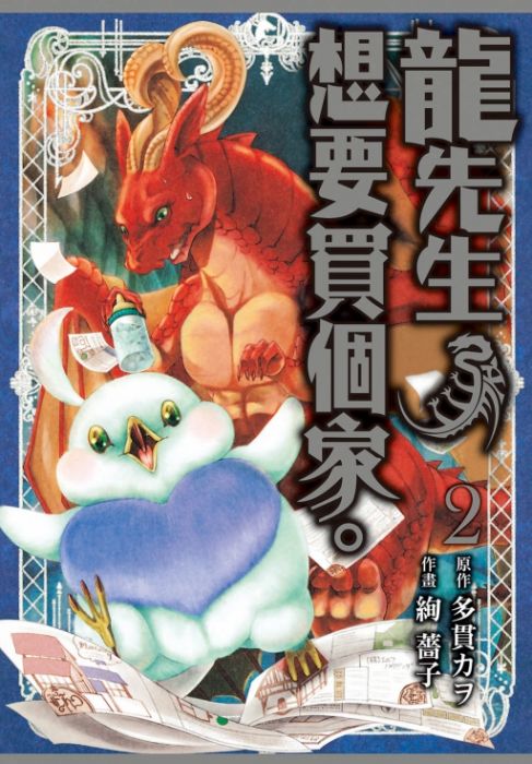 買動漫 夢想書店 東立 龍先生 想要買個家02 原作 多貫カヲ 作畫 絢薔子 王薇婷 滿十本贈書套