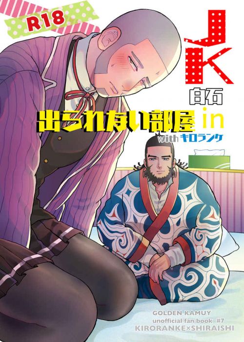 買動漫 訂購代購屋同人誌黃金神威jk白石in 出られない部屋エラsumusu キロランケ 白石由竹 虎之穴melonbooks 駿河屋cq Web Kbooks 06 13 買動漫 訂購代購屋同人誌黃金神威jk白石in 出られない部屋エラsumusu キロランケ 白石由竹 虎之穴melonbooks 駿河屋cq Web Kbooks 06 13