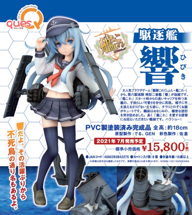【怨念事務所】預約商品 21年7月(免訂金) QuesQ 艦隊收藏 驅逐艦 響 PVC 完成品 0830