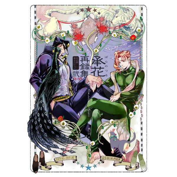 買動漫 Mu S 同人誌代購 鶴子 ばらのつる 承花再録集2 花に盃 星よこいこい Jojo 的奇妙冒險 買動漫 Mu S 同人誌代購 鶴子 ばらのつる 承花再録集2 花に盃 星よこいこい Jojo 的奇妙冒險